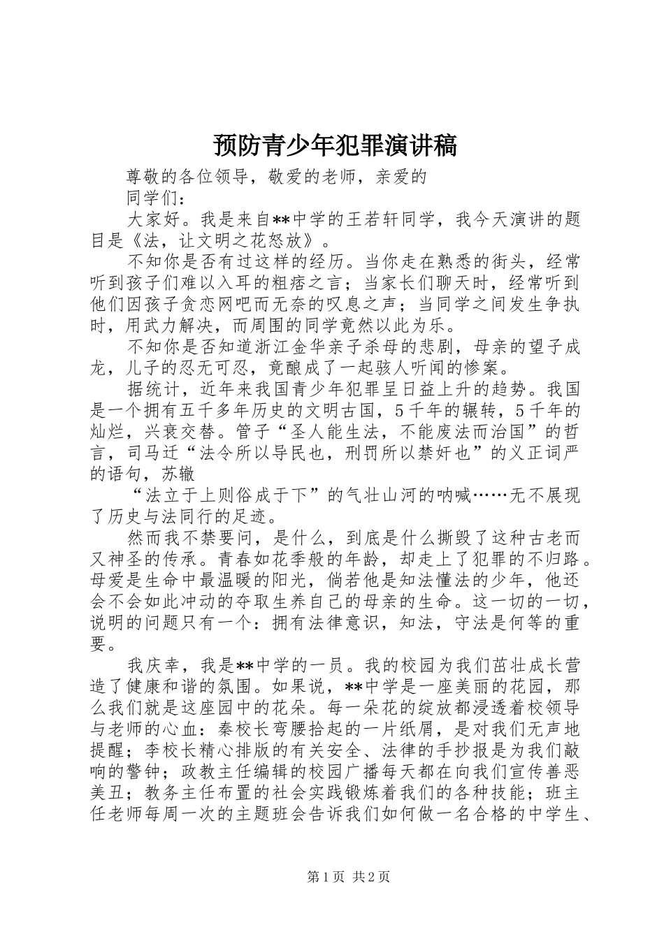 预防青少年犯罪演讲稿范文_第1页