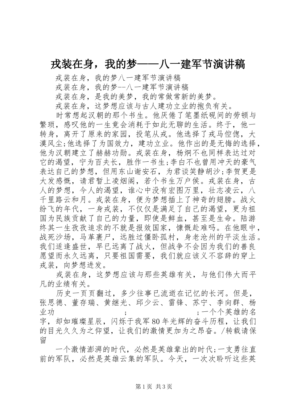 戎装在身，我的梦——八一建军节演讲稿范文_第1页