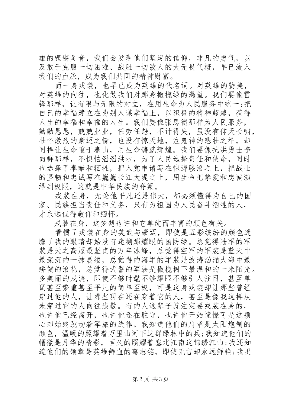 戎装在身，我的梦——八一建军节演讲稿范文_第2页