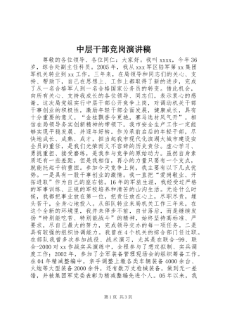 中层干部竞岗演讲稿范文