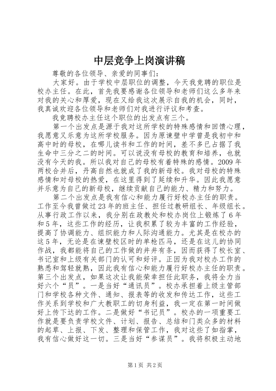 中层竞争上岗演讲稿范文_第1页
