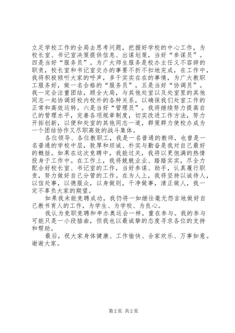 中层竞争上岗演讲稿范文_第2页