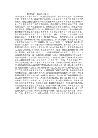 如何当好一名幼儿园老师
