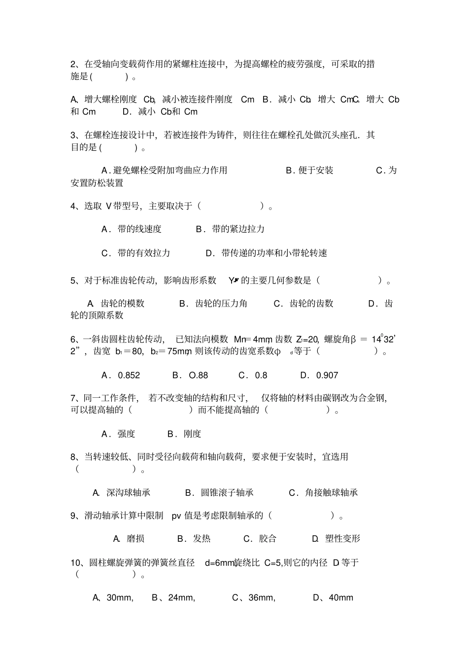 机械设计四套期末考试试题及答案讲解_第2页