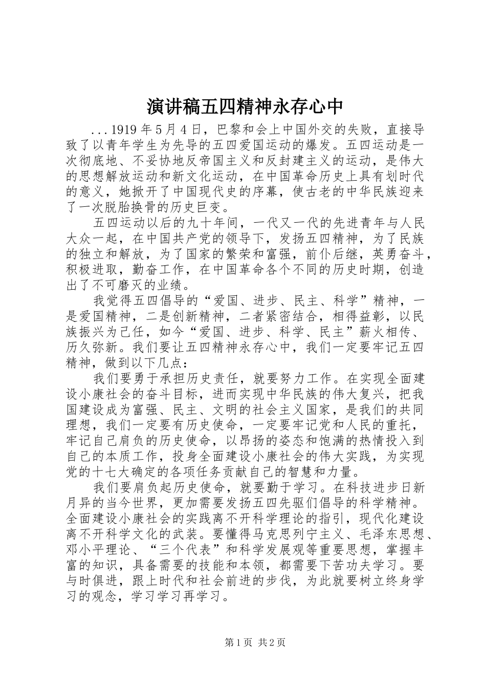 演讲五四精神永存心中_第1页