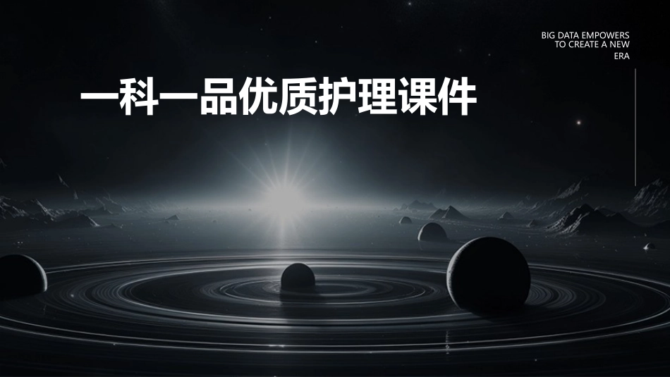 一科一品优质护理课件_第1页