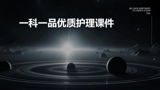 一科一品优质护理课件