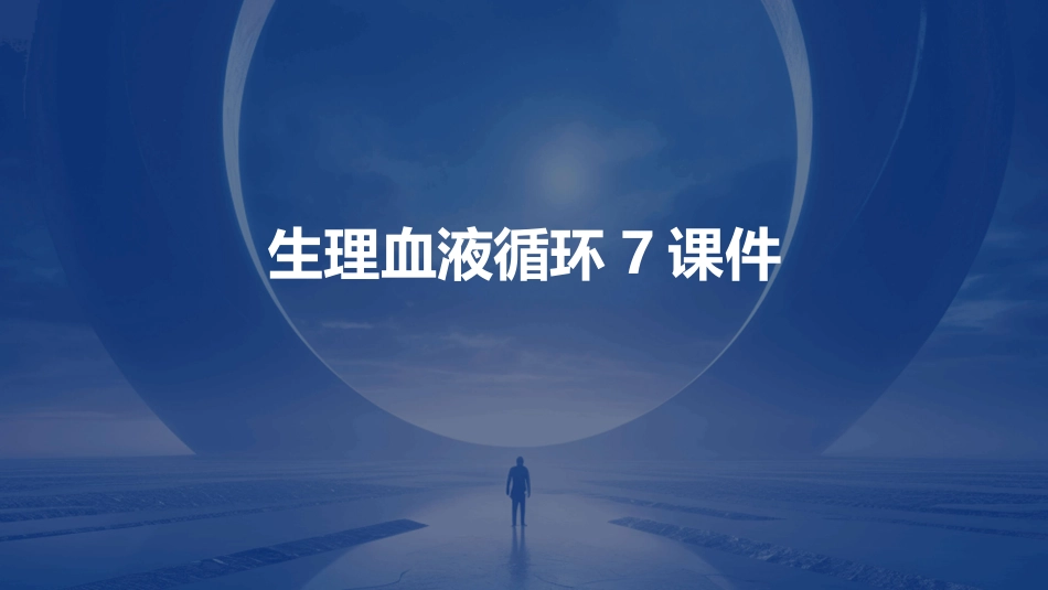 生理血液循环7课件_第1页