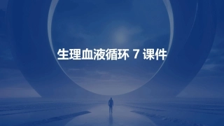 生理血液循环7课件