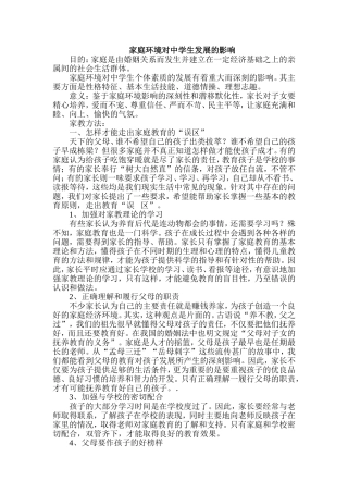 家庭环境对中学生发展的影响