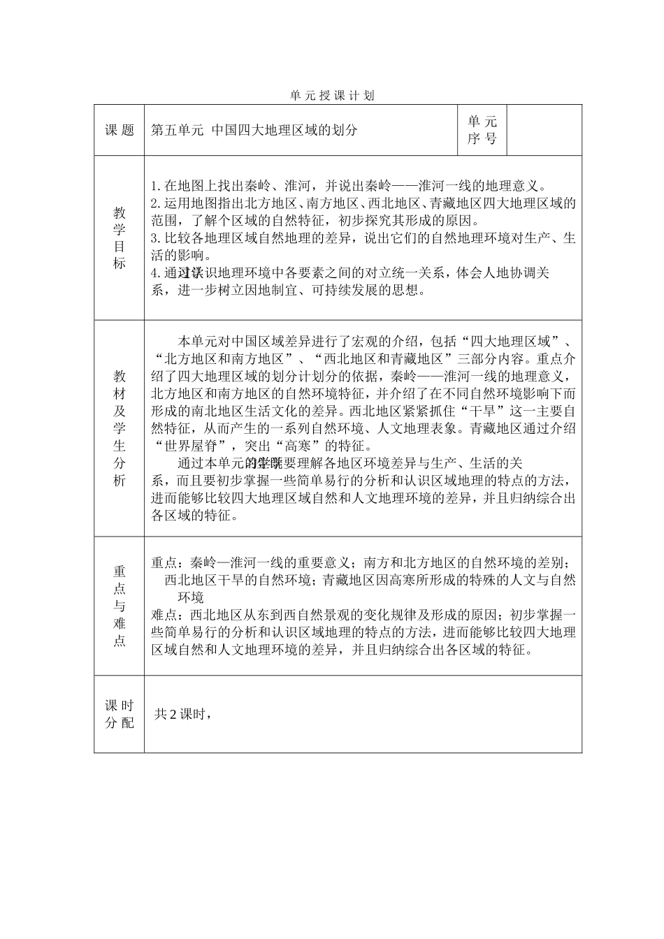 中国四大地理区域的划分教案_第1页