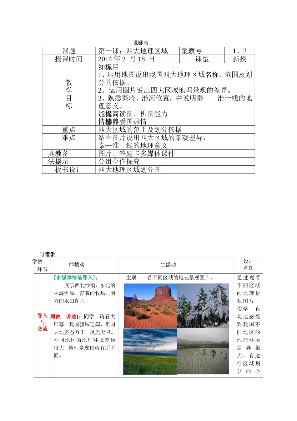 中国四大地理区域的划分教案_第2页