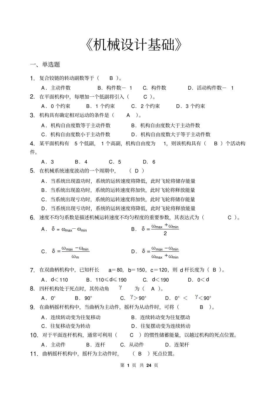 机械设计基础_习题集含答案教材_第1页