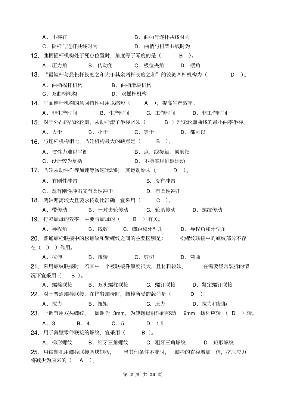 机械设计基础_习题集含答案教材_第2页