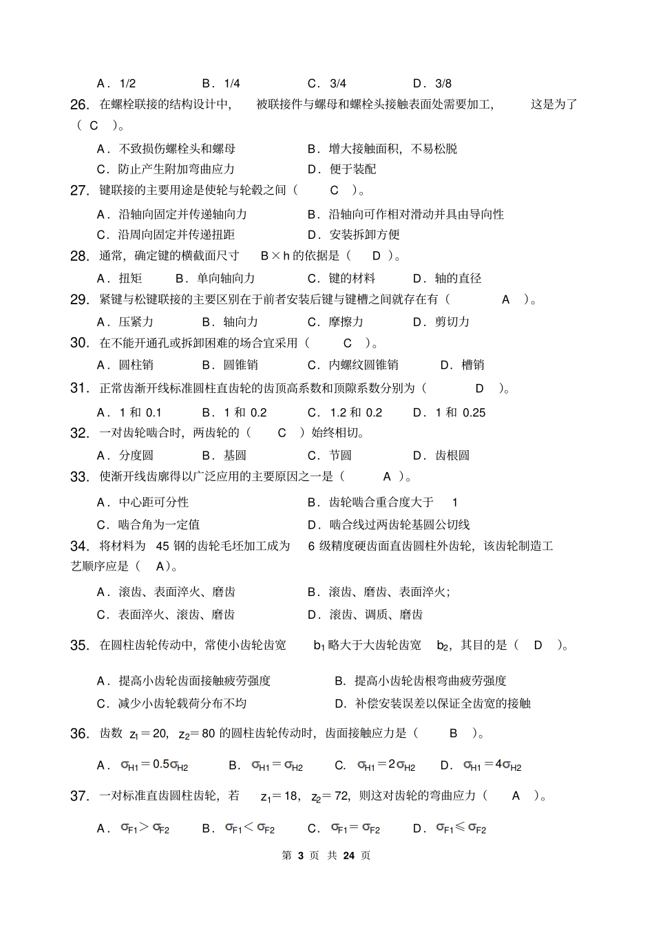 机械设计基础_习题集含答案教材_第3页