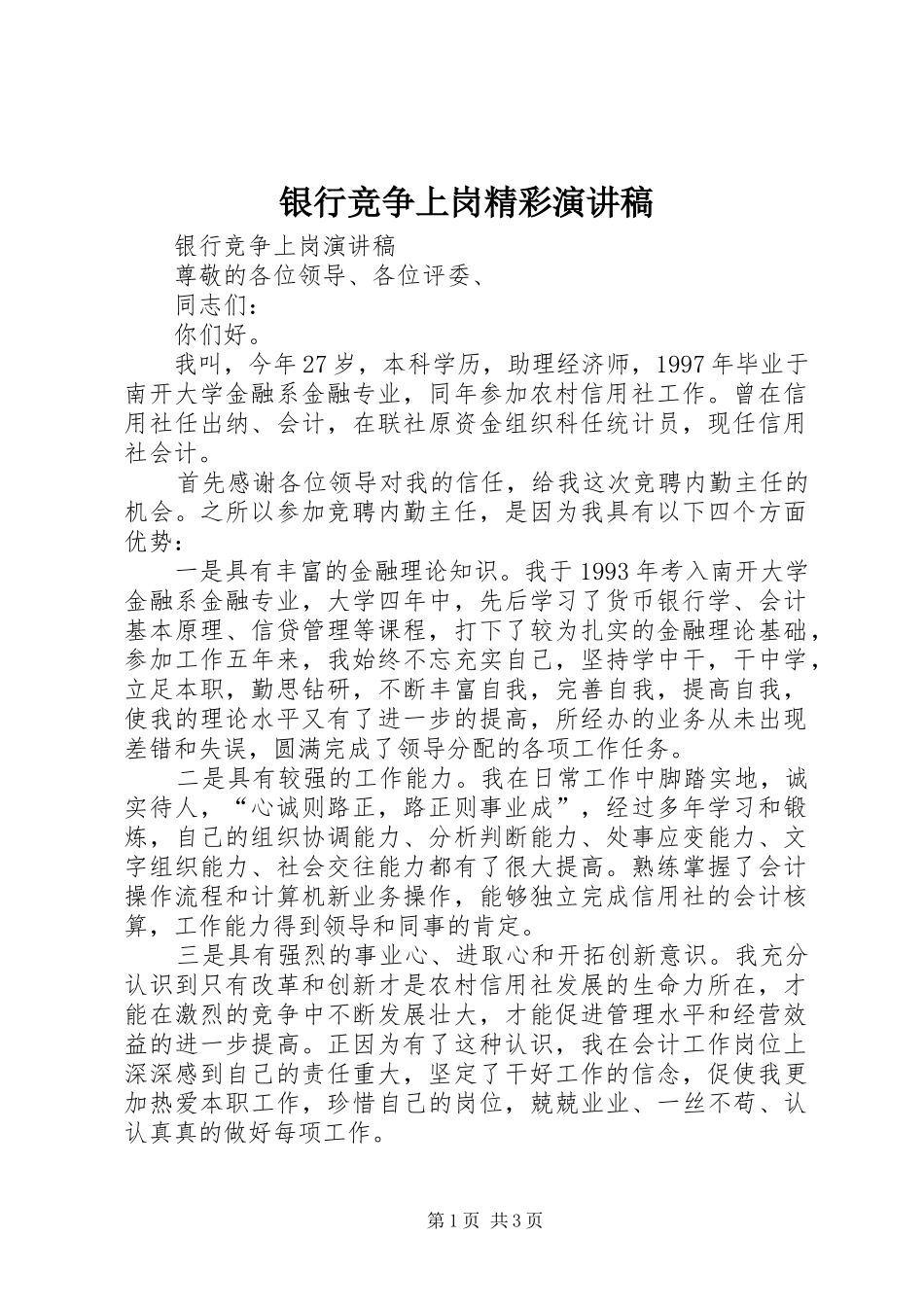 银行竞争上岗精彩演讲稿范文_第1页