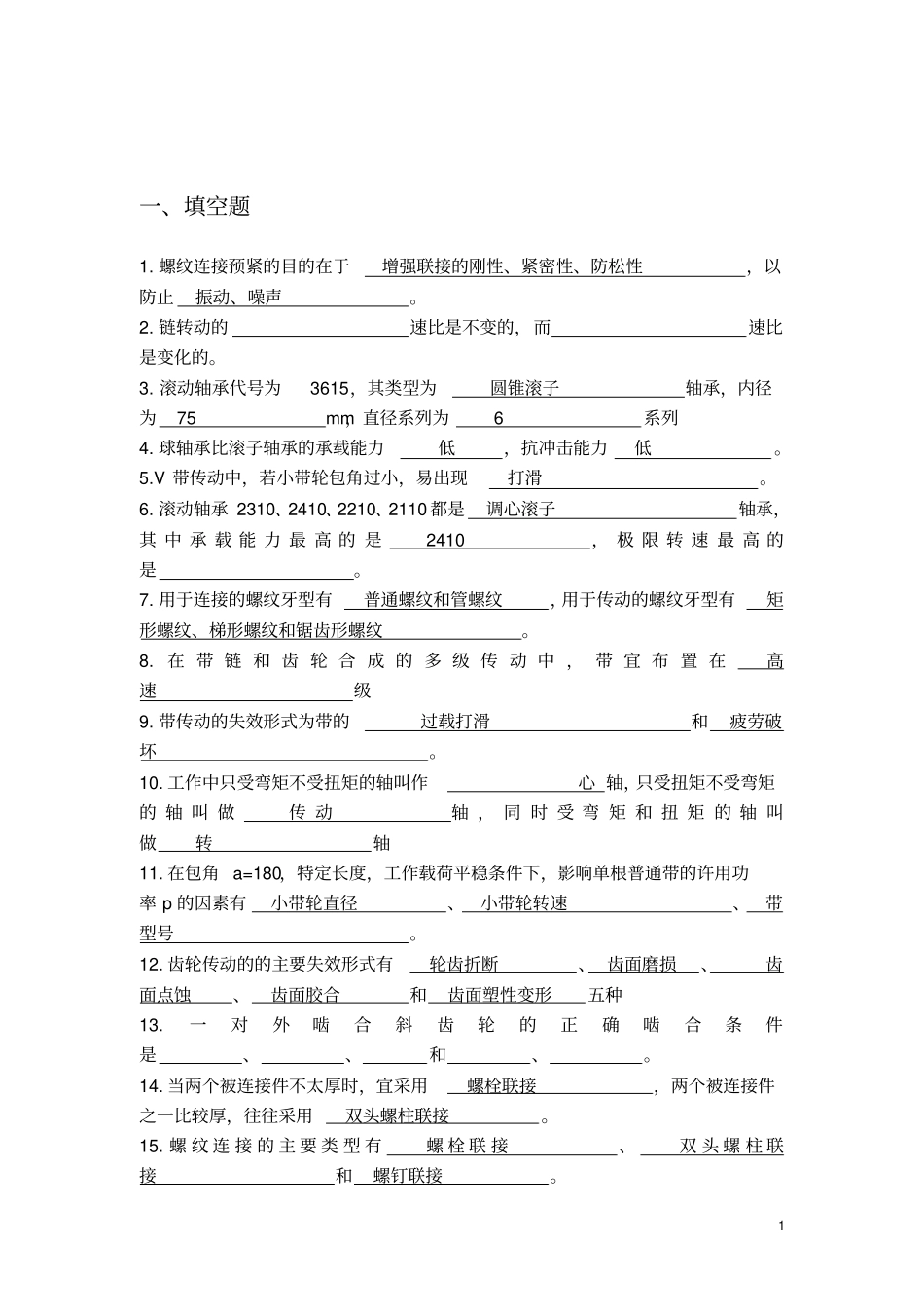 机械设计基础习题集_第1页