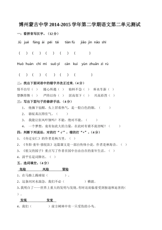 博州蒙古中学2014-2015学年第二学期语文第二单元测试