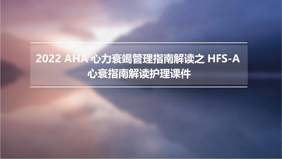 2022AHA心力衰竭管理指南解读之HFSA心衰指南解读护理课件_第1页