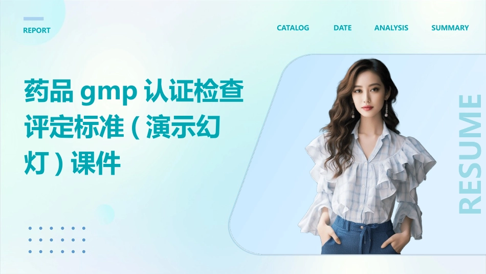 药品GMP认证检查评定标准(演示幻灯)课件_第1页