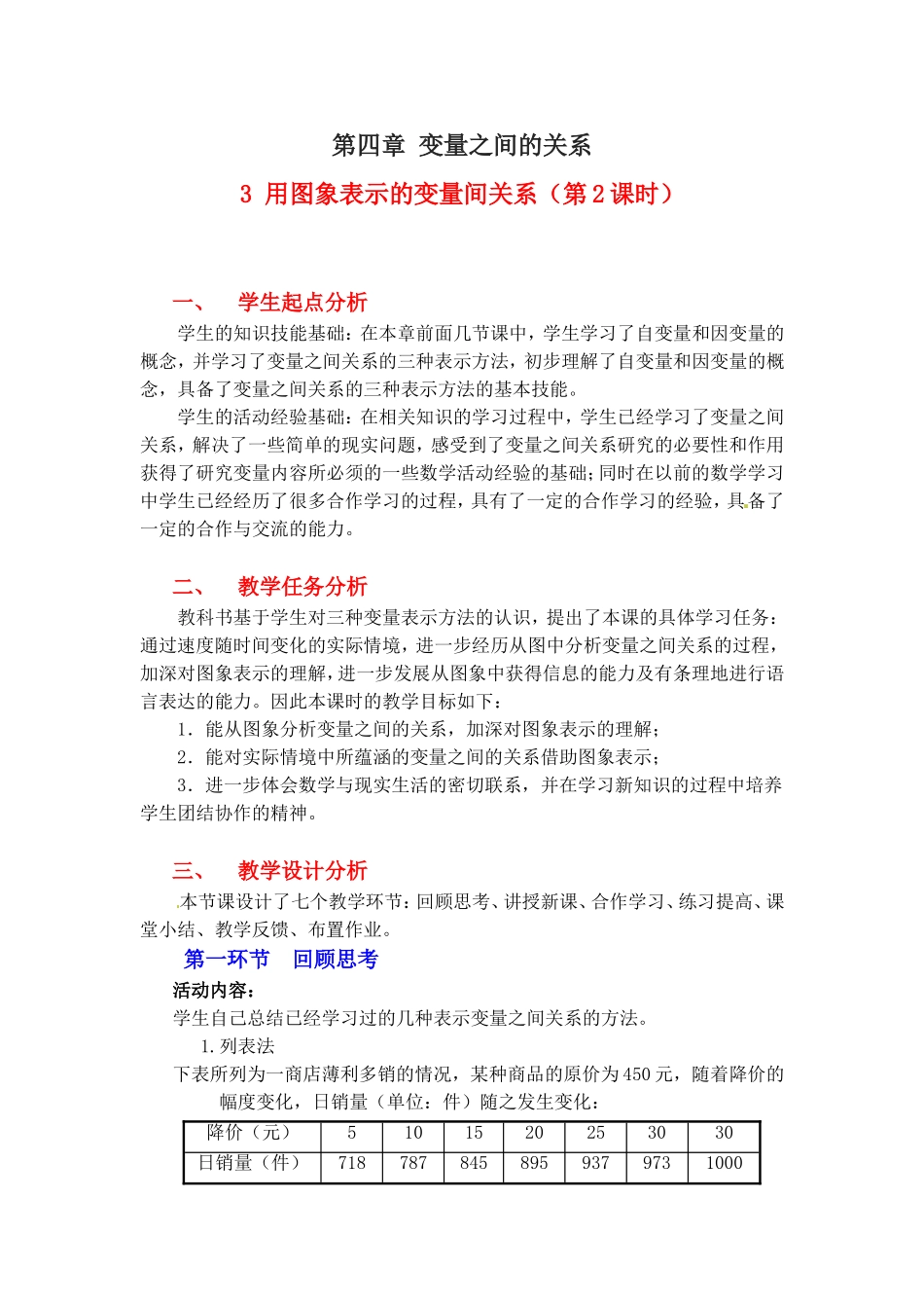 用图像表示的变量间关系教学设计_第1页