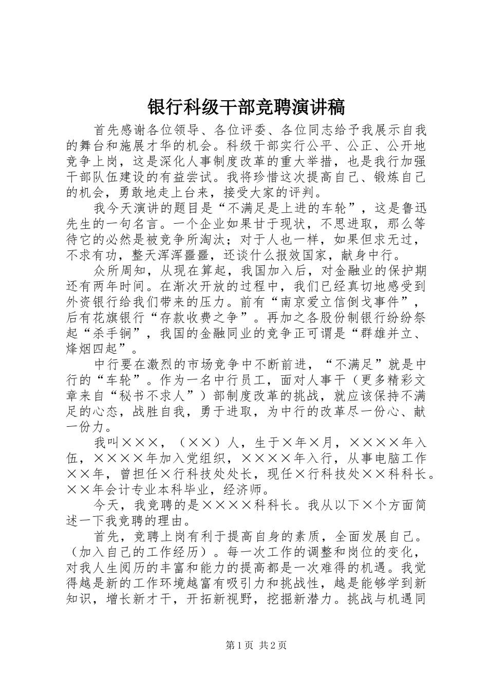 银行科级干部竞聘演讲稿(精编)_第1页