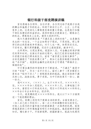 银行科级干部竞聘演讲稿(精编)