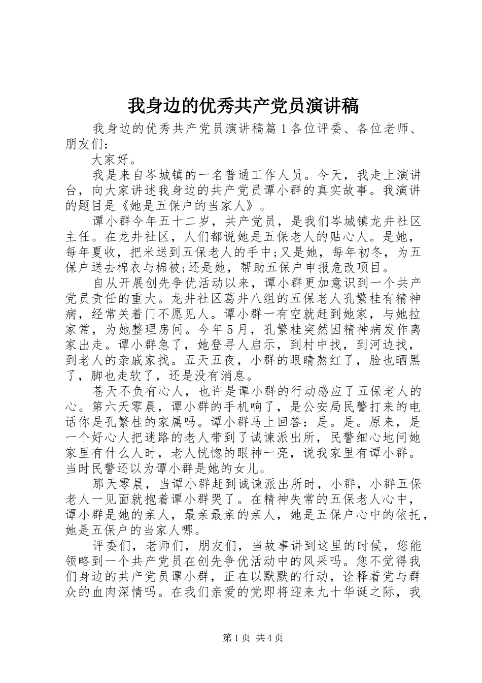 我身边的优秀共产党员致辞演讲稿_第1页