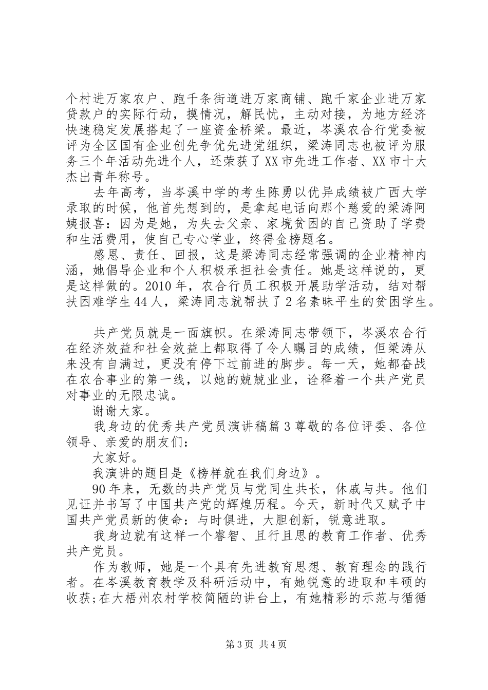 我身边的优秀共产党员致辞演讲稿_第3页