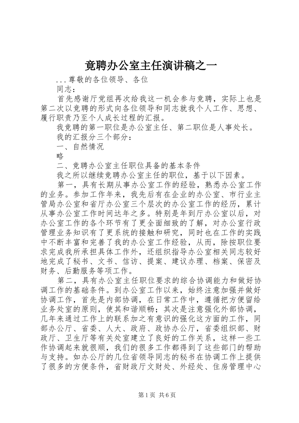 竟聘办公室主任演讲稿范文集锦之一_第1页