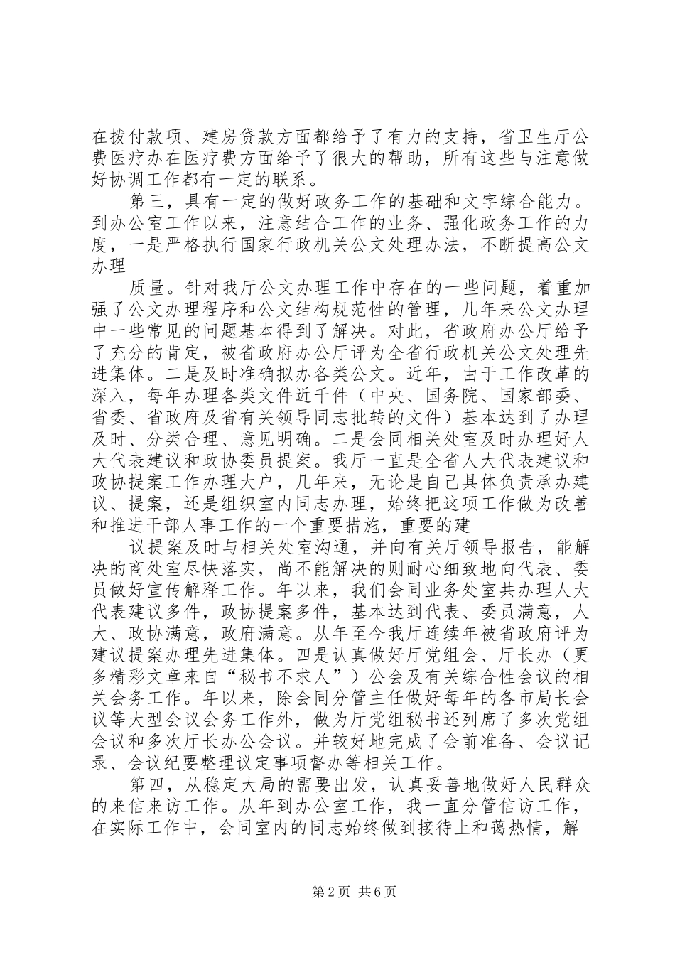 竟聘办公室主任演讲稿范文集锦之一_第2页