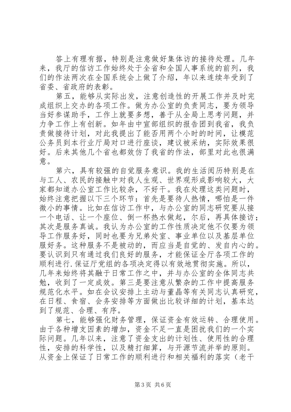 竟聘办公室主任演讲稿范文集锦之一_第3页