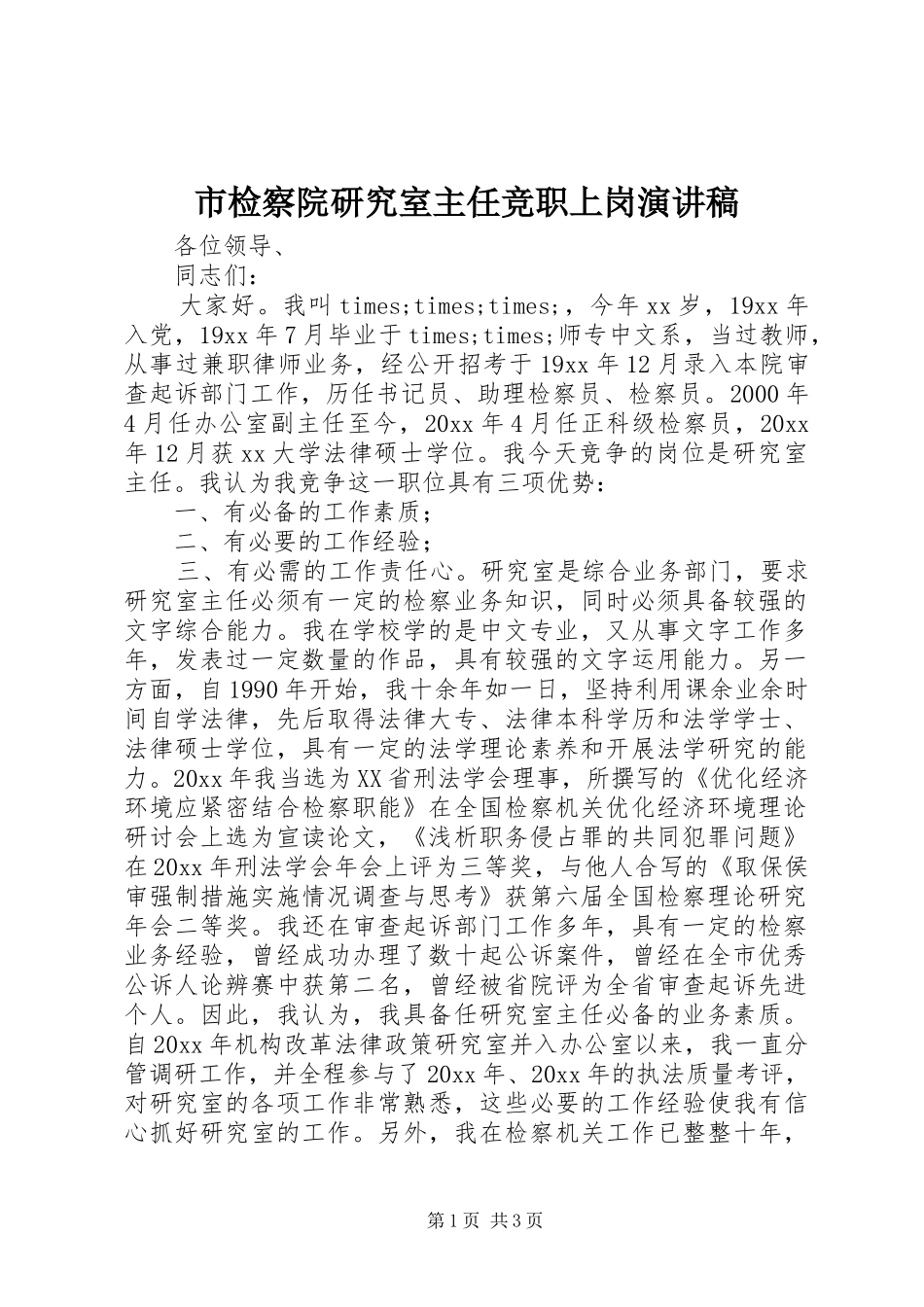 市检察院研究室主任竞职上岗演讲稿范文_第1页