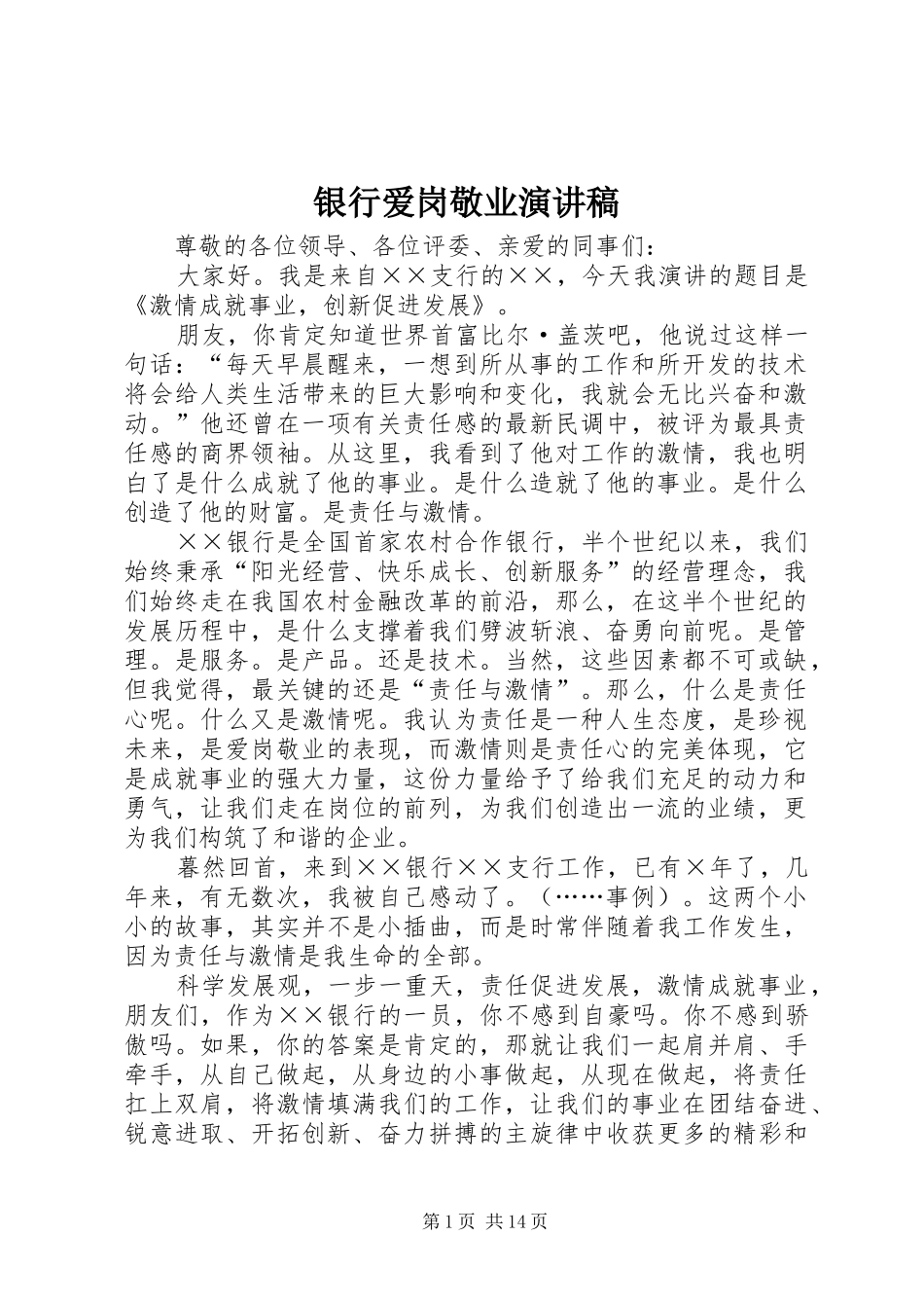 银行爱岗敬业演讲致辞稿范文_第1页