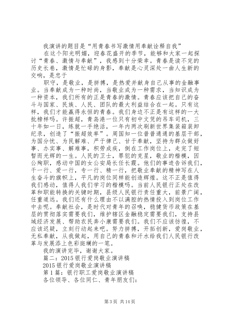 银行爱岗敬业演讲致辞稿范文_第3页