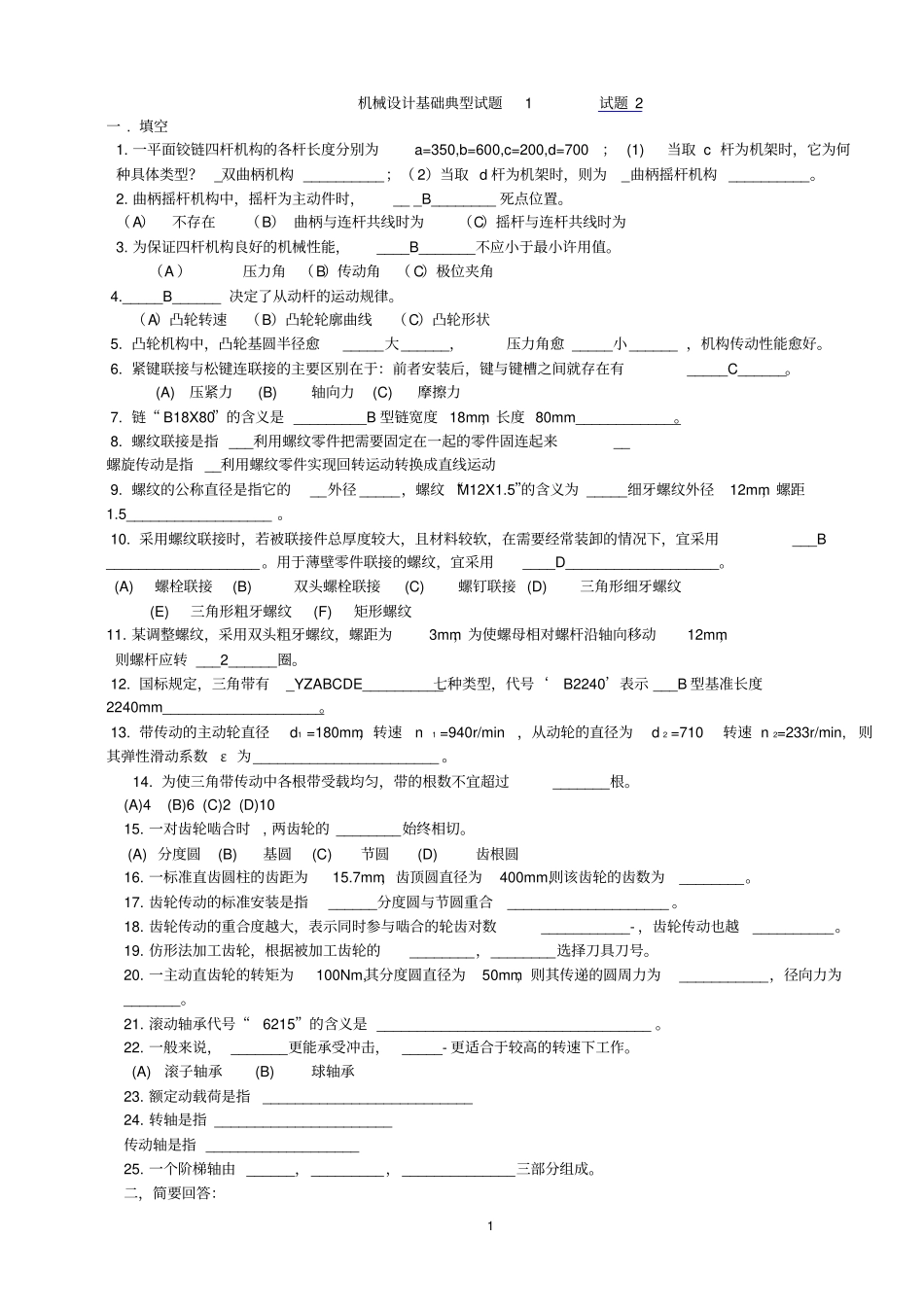 机械设计基础典型试题及答案_第1页