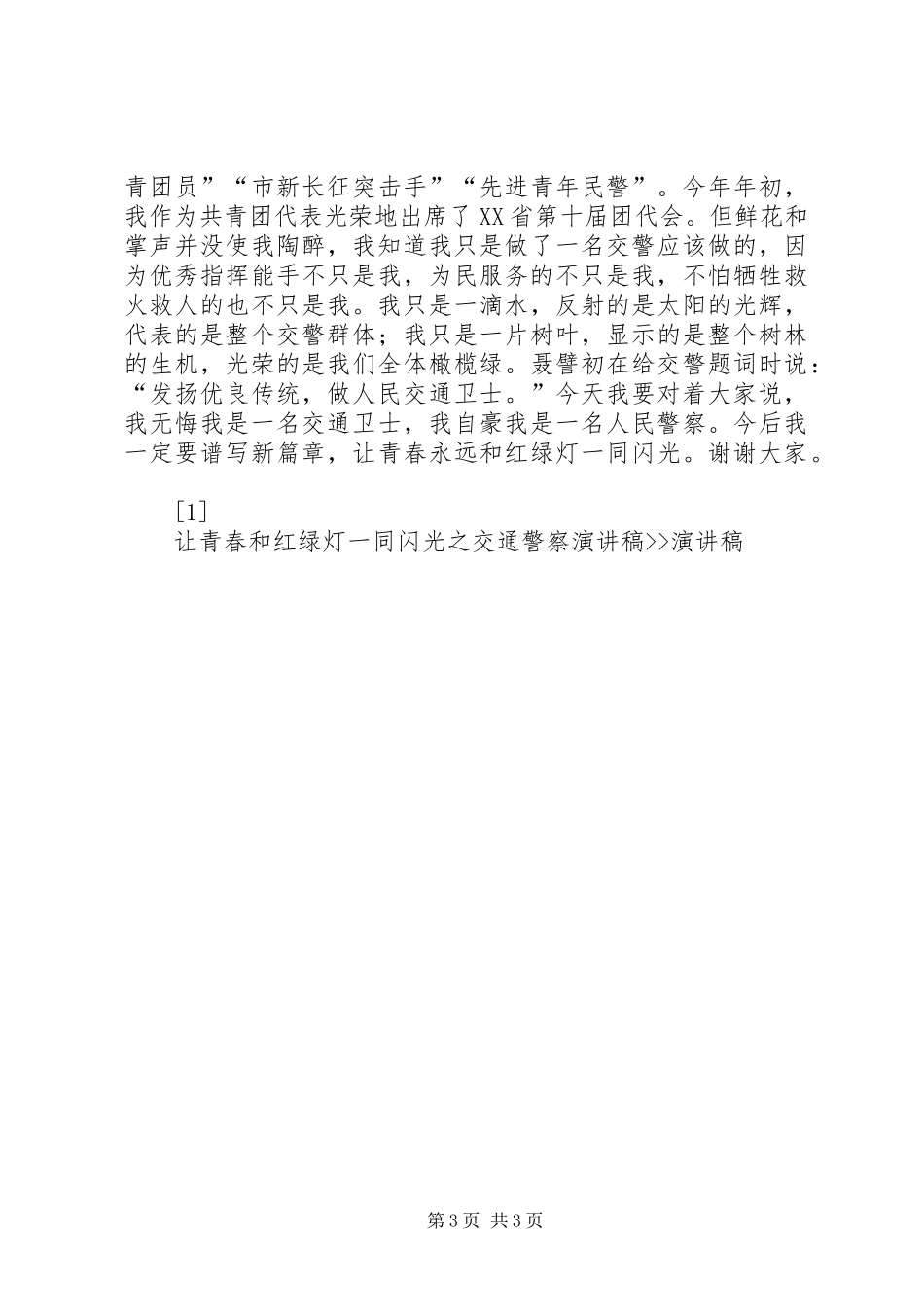 让青春和红绿灯一同闪光之交通警察演讲--演讲_第3页