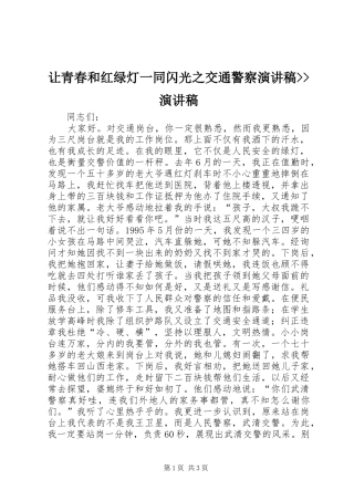 让青春和红绿灯一同闪光之交通警察演讲--演讲