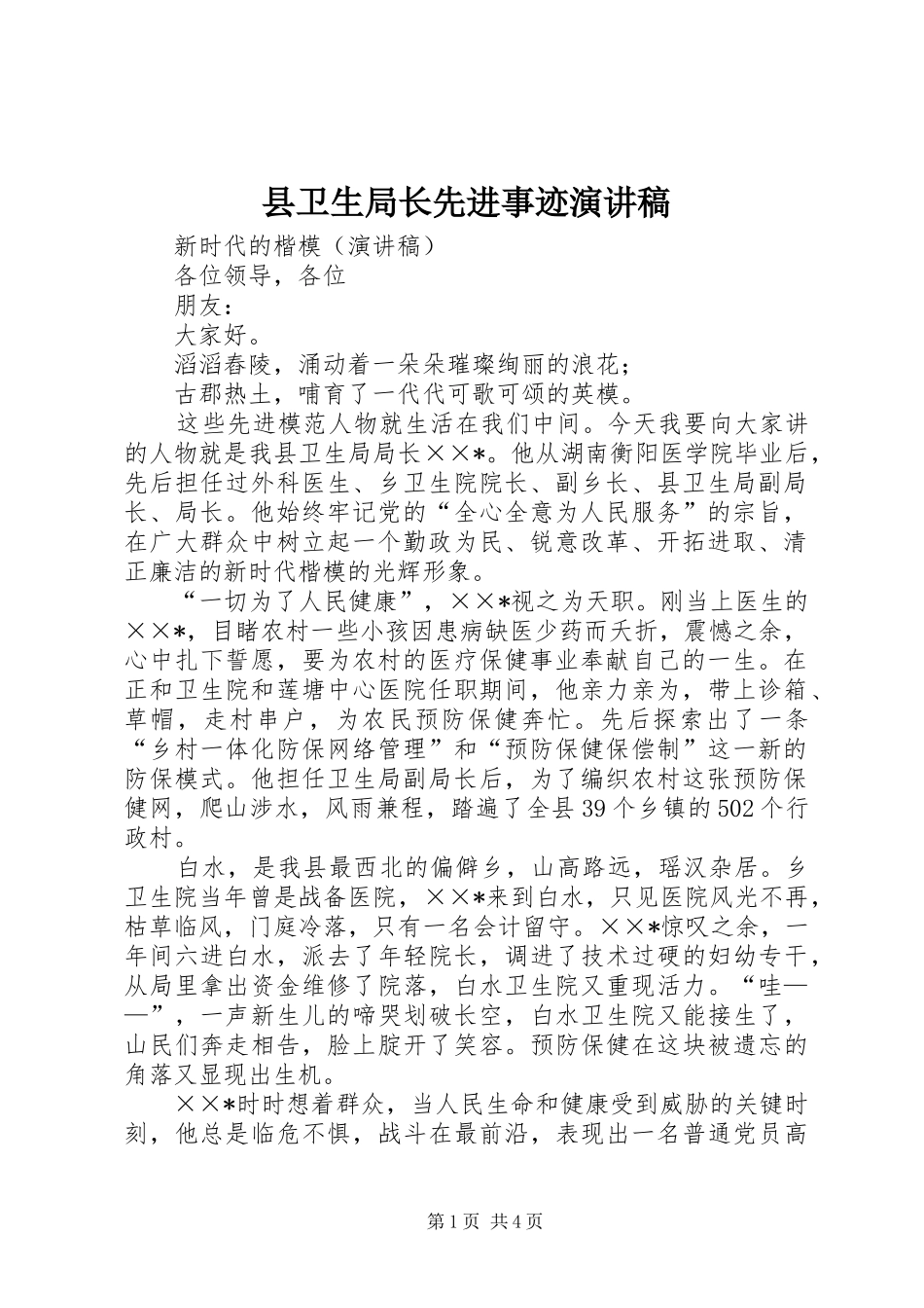 县卫生局长先进事迹致辞演讲稿_第1页