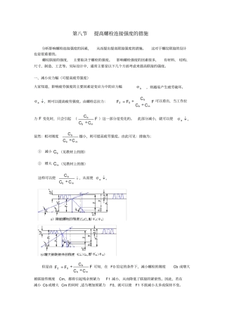 机械设计基础提高螺栓连接强的措施