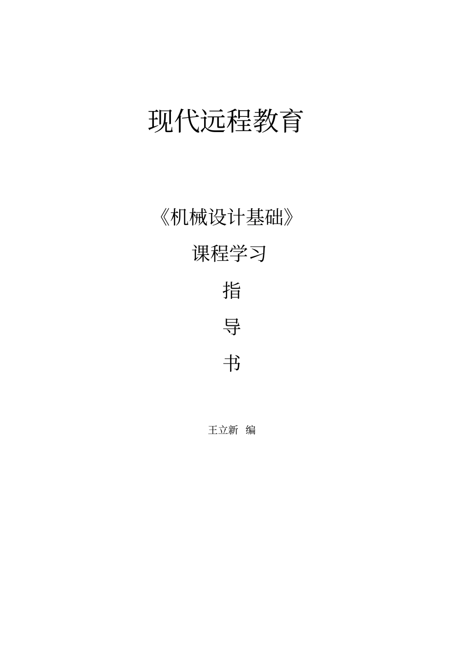 机械设计基础学习资料全_第1页