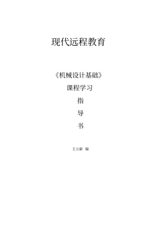 机械设计基础学习资料全