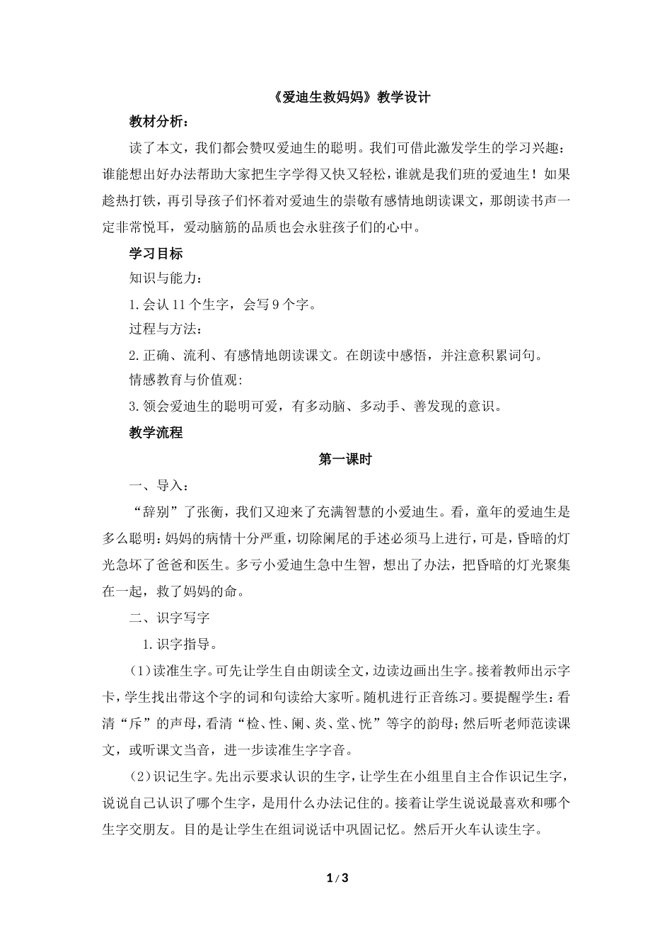 《爱迪生救妈妈》教学设计1_第1页