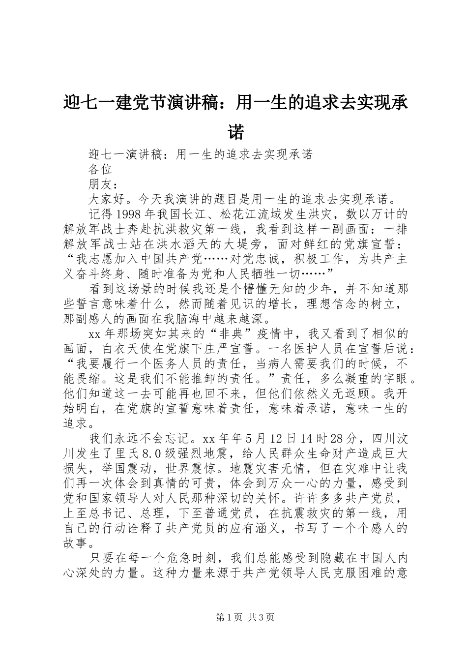 迎七一建党节演讲致辞：用一生的追求去实现承诺_第1页