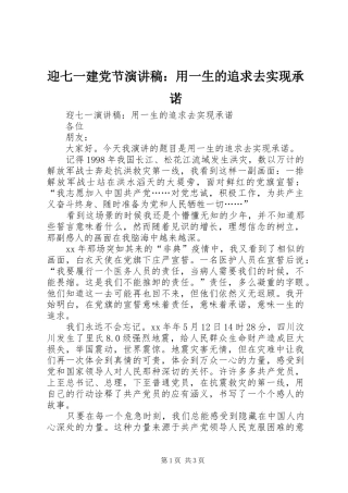 迎七一建党节演讲致辞：用一生的追求去实现承诺