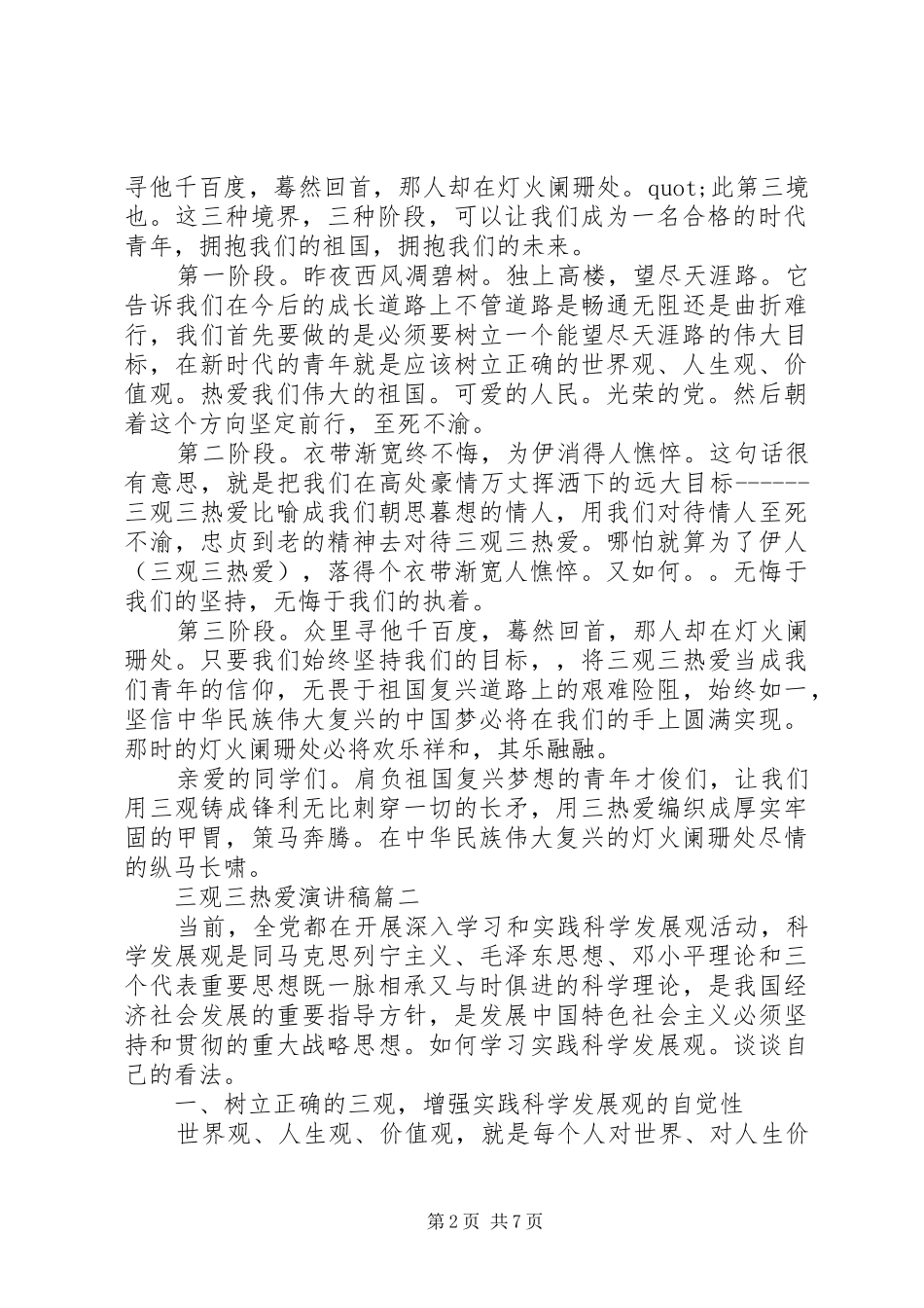三观三热爱演讲_第2页