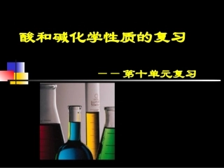 酸和碱化学性质的复习