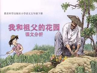我和祖父的园子课件