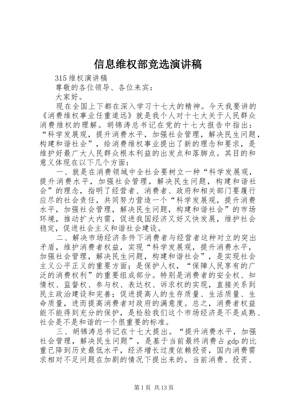信息维权部竞选演讲稿范文_第1页