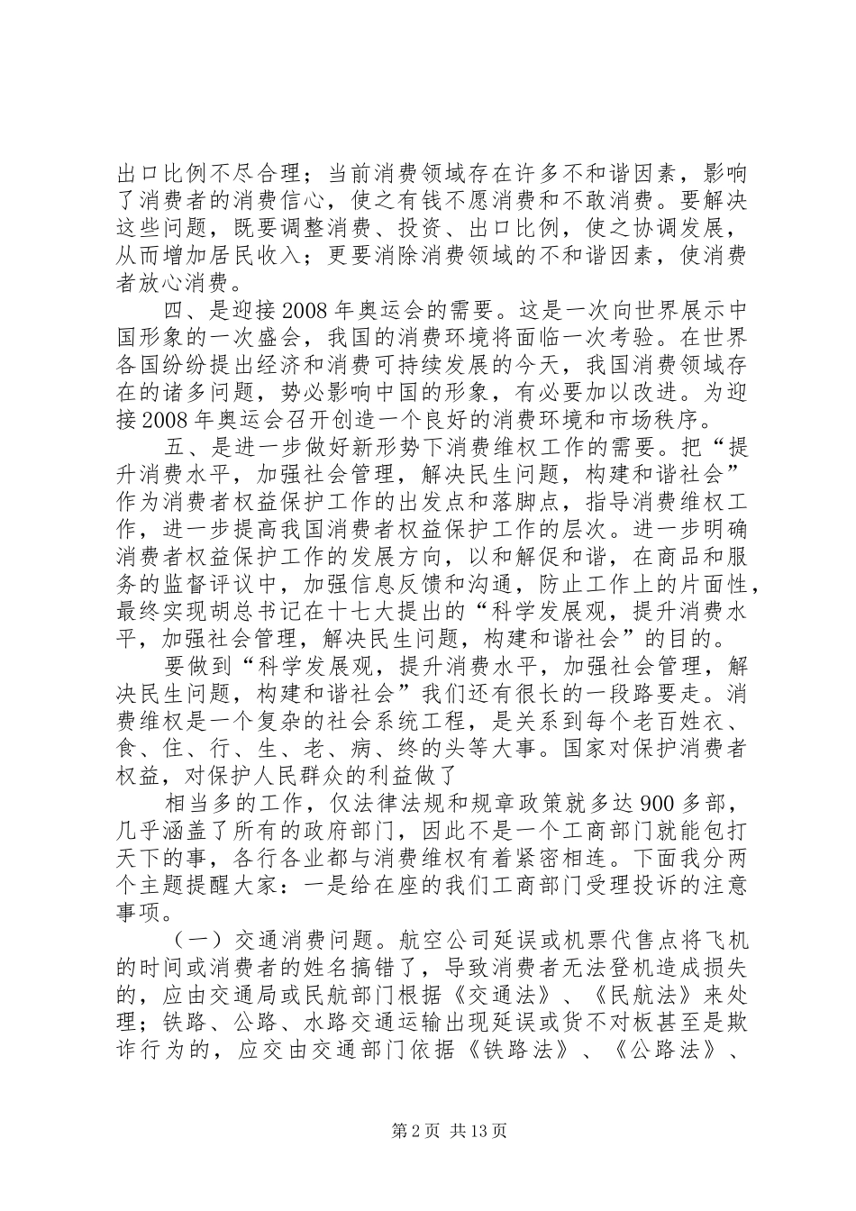 信息维权部竞选演讲稿范文_第2页